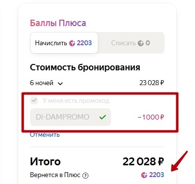 где вводить промокод в Яндекс Путешествиях