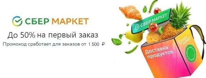 промокод сбермаркет на первый заказ от 1500 рублей