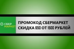 промокод сбермаркет - скидка 650 от 1500 рублей