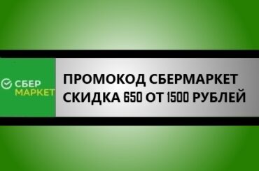 промокод сбермаркет - скидка 650 от 1500 рублей