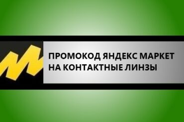 промокод яндекс маркет на контактные линзы