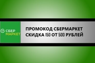 промокод сбермаркет на скидку 150 от 500 руб.