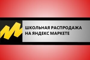 щкольная распродажа на Яндекс Маркете