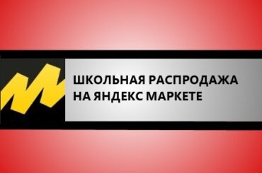 щкольная распродажа на Яндекс Маркете