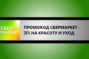 промокод сбермаркет на товары для красоты