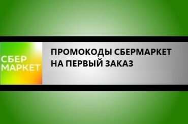 промокоды Сбермаркет на первый заказ