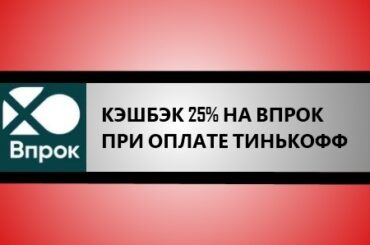 кэшбэк 25 впрок при оплате Тинькофф