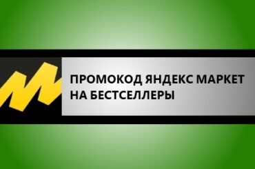 промоокд яндекс маркет на бестселлеры