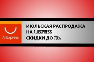 июльская распродажа на алиэкспресс