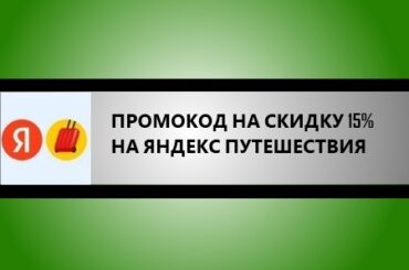 промокод яндекс путешествия на скидку в 15%