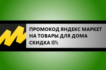 промокод яндекс маркет на товары для дома