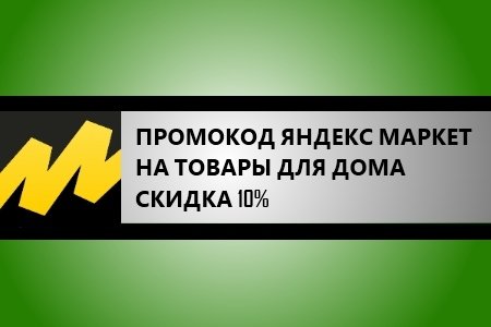 Промокод Яндекс Маркет на товары для дома - скидка 10%