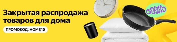 промокод на скидку 10% в категории Дом на Яндекс Маркете
