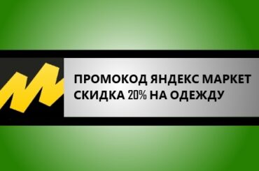 промокод яндекс маркет на одежду