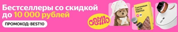 промокод Яндекс маркет на распродажу бестселлеров