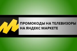 промокоды яндекс маркет на телевизоры