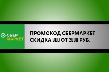 промокод сбермаркет скидка 900 от 2000