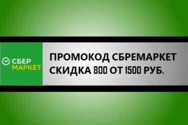 промокод сбермаркет 800 от 1500