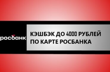 кэшбэк 4000 по дебетовой карте Росбанка