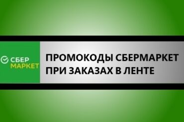 промокоды сбермаркет лента