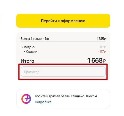 поле для ввода промокода на Яндекс маркете