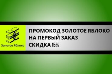 промокод золотое яблоко на первый заказ