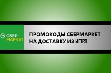 промокоды сбермаркет на заказы из метро