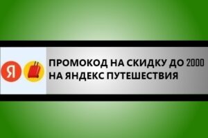 промокод Яндекс Путешествия до 2000 рублей