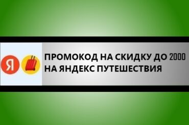 промокод Яндекс Путешествия до 2000 рублей