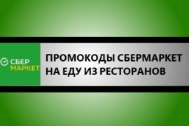 промокоды сбермаркет на еду из ресторанов