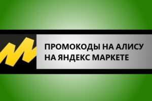 промокоды Яндекс маркет на Алису