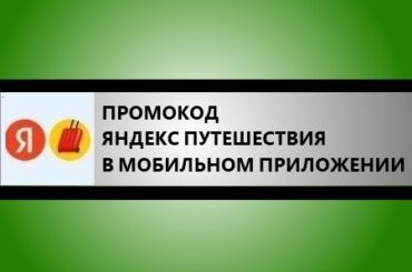 промокод яндекс путешествия в приложении