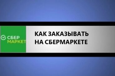 как заказывать на сбермаркете