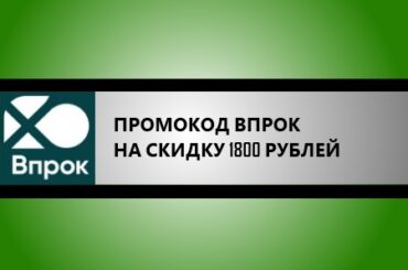 промокод впрок перекресток на первый заказ скидка 1800