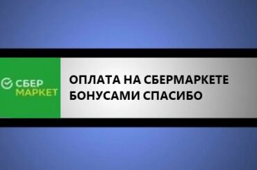 как оплатить бонусами спасибо на сбермаркете