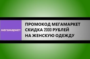 промокод мегамаркет - скидка 2000 на женскую одежду