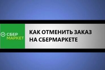 как отменить заказ на сбермаркете