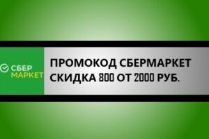 промокод сбермаркет на скидку 800 рублей от 2000 рублей