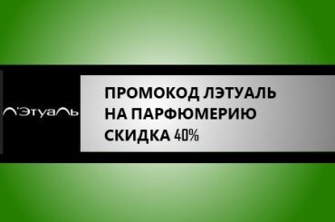 промокод лэтуаль на парфюмерию