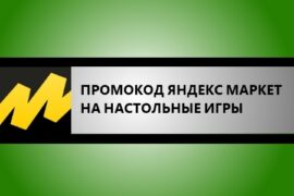 промокод яндекс маркет настольные игры