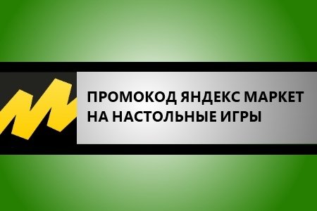 Промокод Яндекс Маркет на настольные игры - Скидка 20%