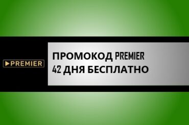 промокод премьер на 42 бесплатной подписки