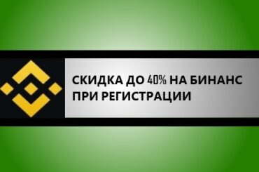 скидка по реферальному коду на бинанс при регистрации