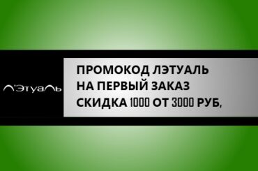 промокод летуаль на первый заказ