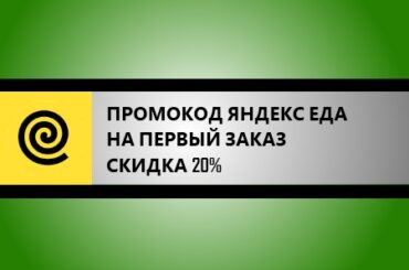 промокод яндекс еда на первый заказ