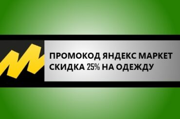 промокод яндекс Маркет на одежду скидка 25%