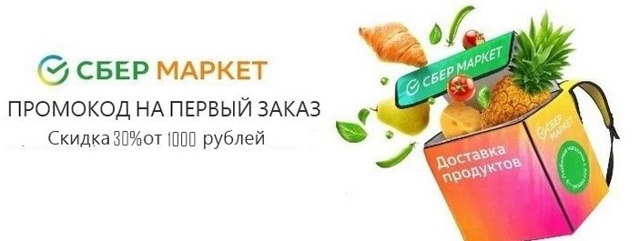 промокод сбермаркет на скидку 30% от 1000 рублей при 1 покупке