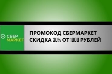 промокод сбермаркет на скидку 30% от 1000 руб