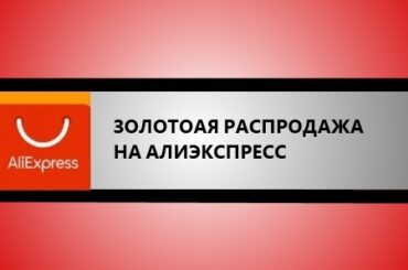 золотая распродажа на алиэкспресс