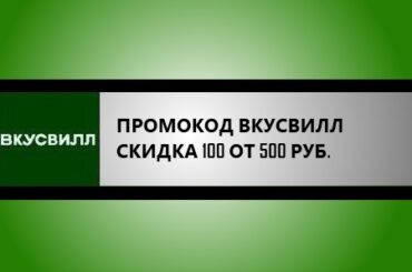 промокод вкусвилл на заказ от 500